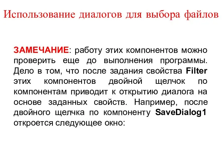 Использование диалогов для выбора файлов ЗАМЕЧАНИЕ: работу этих компонентов можно проверить