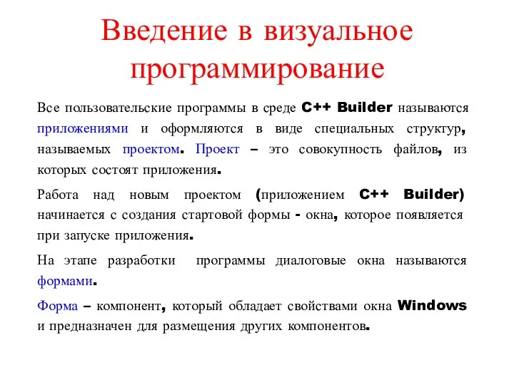 Введение в визуальное программирование Все пользовательские программы в среде C++ Builder