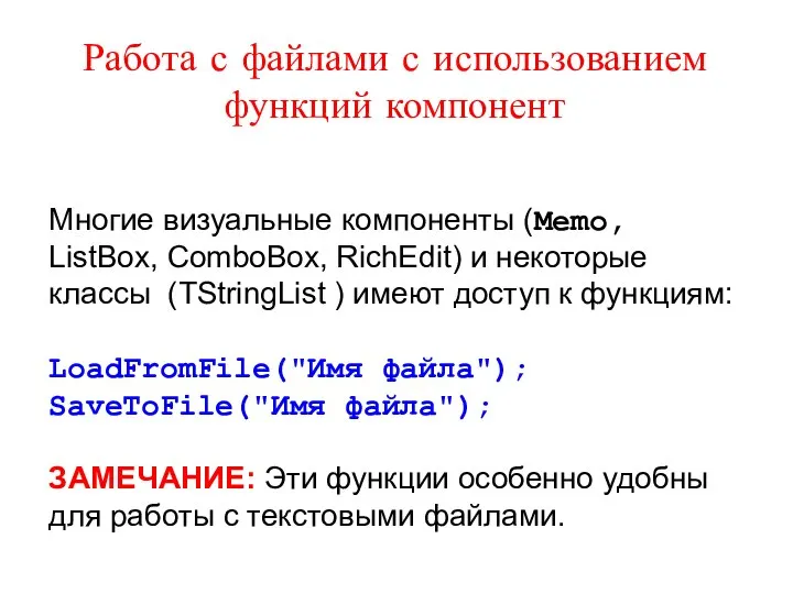 Работа с файлами с использованием функций компонент Многие визуальные компоненты (Memo,