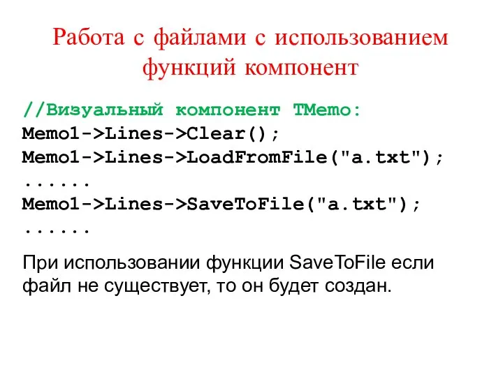 Работа с файлами с использованием функций компонент //Визуальный компонент TMemo: Memo1->Lines->Clear();