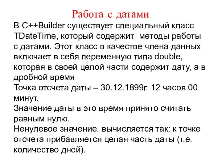 Работа с датами В С++Builder существует специальный класс TDateTime, который содержит