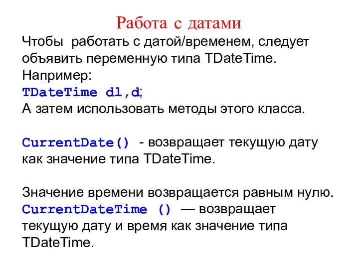 Работа с датами Чтобы работать с датой/временем, следует объявить переменную типа