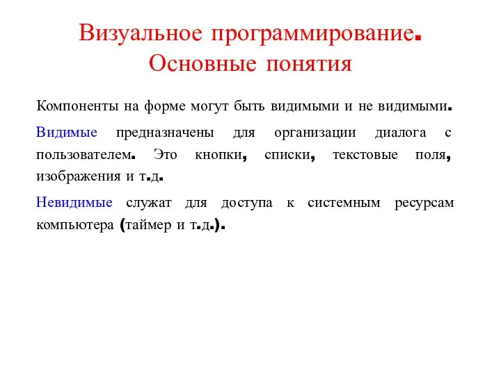 Компоненты на форме могут быть видимыми и не видимыми. Видимые предназначены