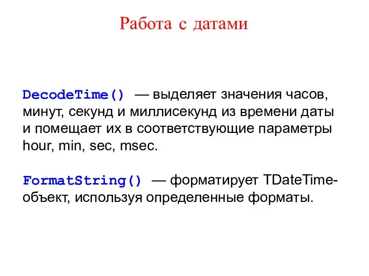 Работа с датами DecodeTime() — выделяет значения часов, минут, секунд и