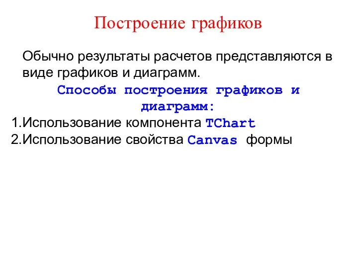 Построение графиков Обычно результаты расчетов представляются в виде графиков и диаграмм.