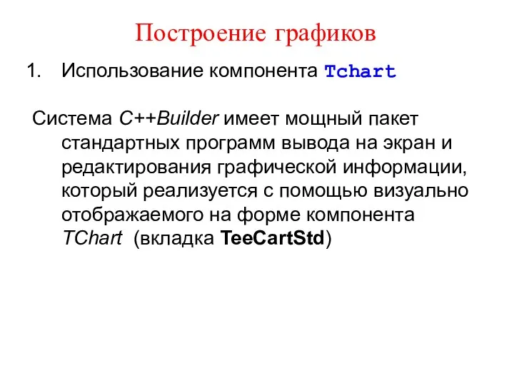 Построение графиков Использование компонента Tchart Система C++Builder имеет мощный пакет стандартных