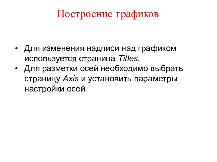 Построение графиков Для изменения надписи над графиком используется страница Titles. Для