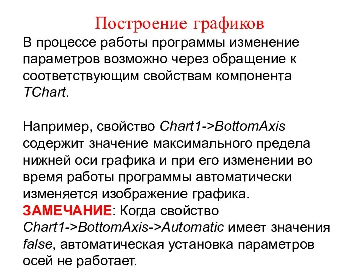 Построение графиков В процессе работы программы изменение параметров возможно через обращение