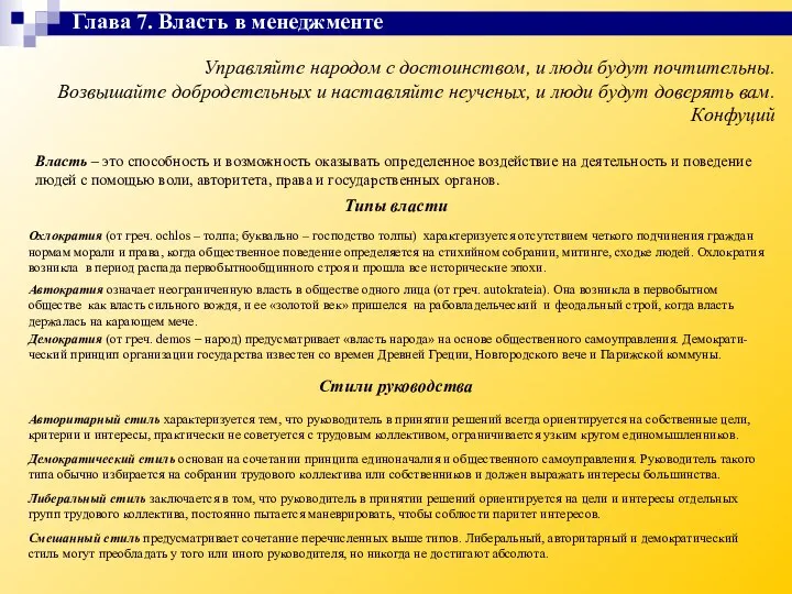 Управляйте народом с достоинством, и люди будут почтительны. Возвышайте добродетельных и