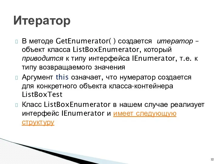 В методе GetEnumerator( ) создается итератор – объект класса ListBoxEnumerator, который