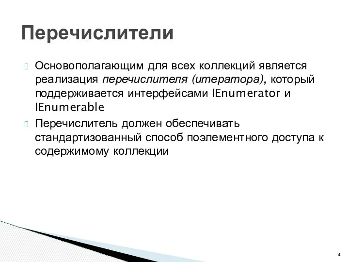 Основополагающим для всех коллекций является реализация перечислителя (итератора), который поддерживается интерфейсами