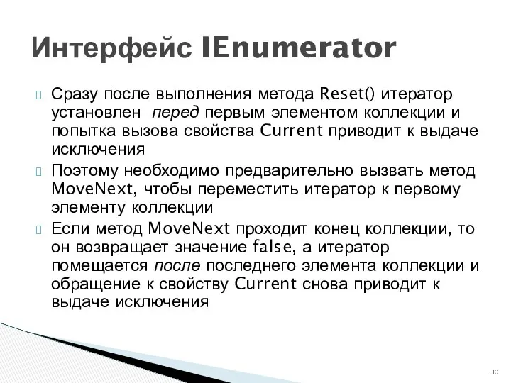 Сразу после выполнения метода Reset() итератор установлен перед первым элементом коллекции
