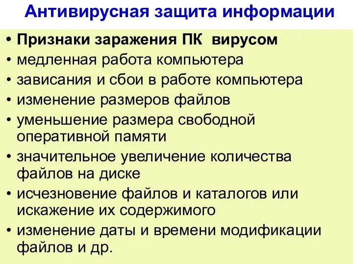 Антивирусная защита информации Признаки заражения ПК вирусом медленная работа компьютера зависания