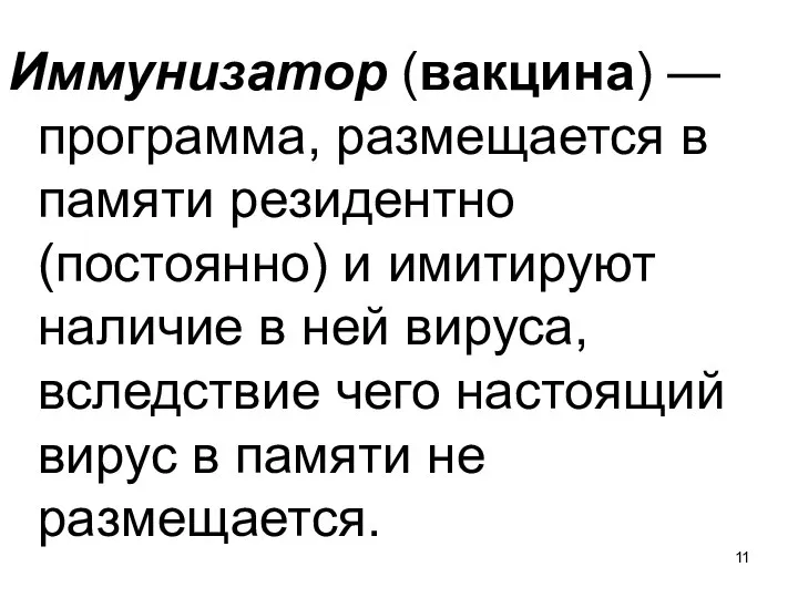 Иммунизатор (вакцина) — программа, размещается в памяти резидентно (постоянно) и имитируют