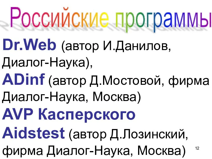 Dr.Web (автор И.Данилов, Диалог-Наука), ADinf (автор Д.Мостовой, фирма Диалог-Наука, Москва) AVP