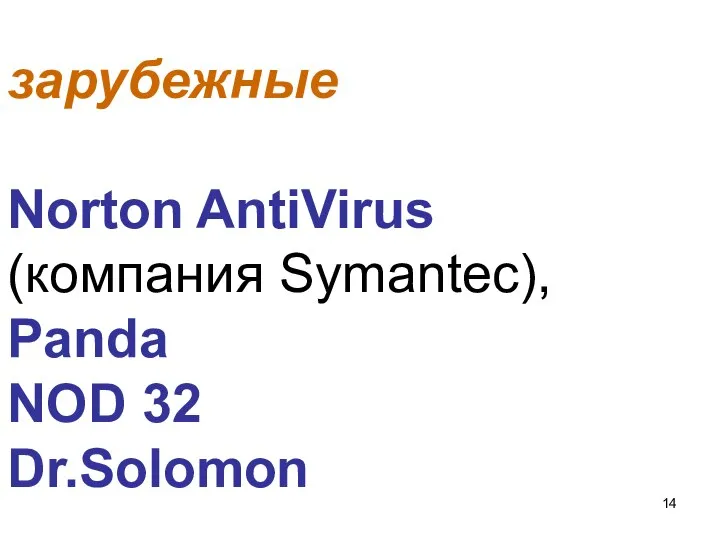 зарубежные Norton AntiVirus (компания Symantec), Panda NOD 32 Dr.Solomon