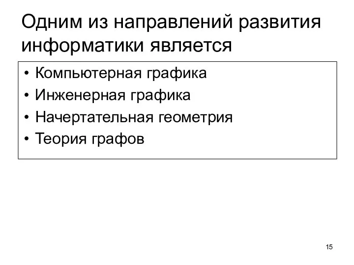 Одним из направлений развития информатики является Компьютерная графика Инженерная графика Начертательная геометрия Теория графов