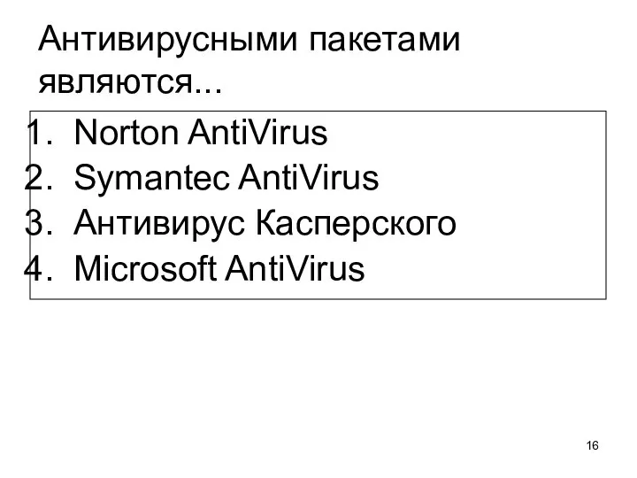 Антивирусными пакетами являются... Norton AntiVirus Symantec AntiVirus Антивирус Касперского Microsoft AntiVirus