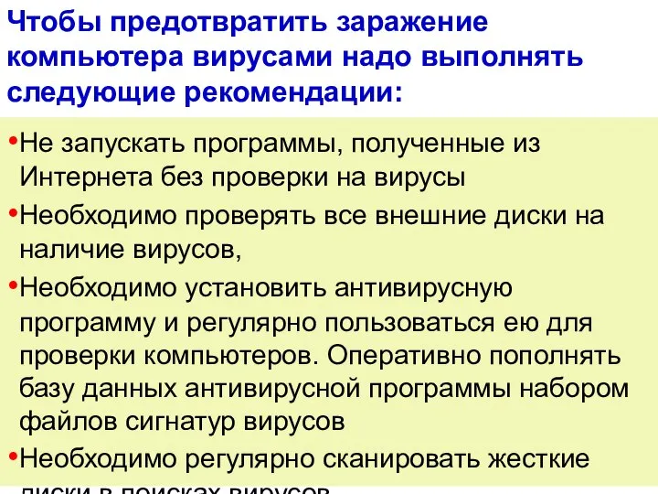 Чтобы предотвратить заражение компьютера вирусами надо выполнять следующие рекомендации: Не запускать