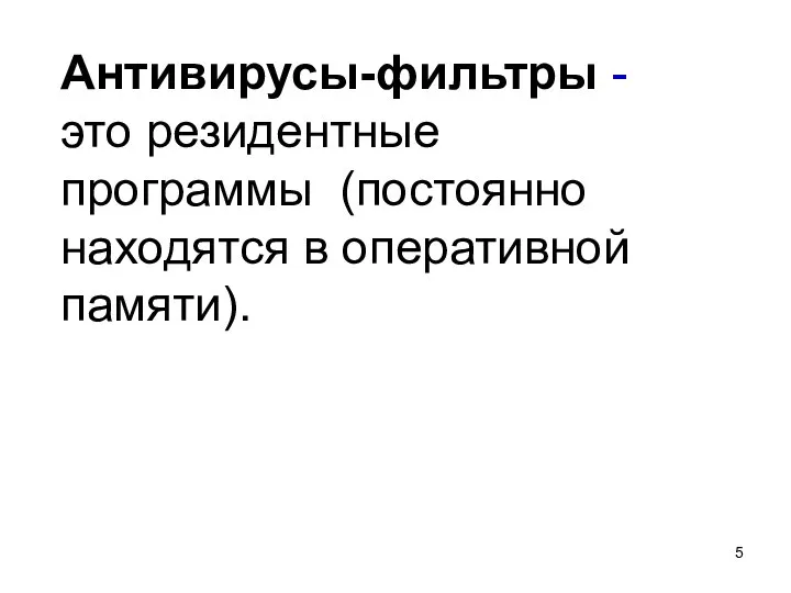 Антивирусы-фильтры - это резидентные программы (постоянно находятся в оперативной памяти).