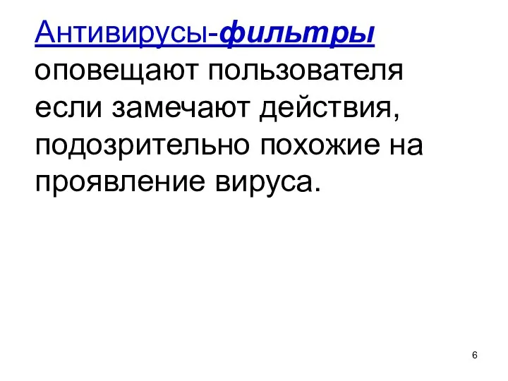 Антивирусы-фильтры оповещают пользователя если замечают действия, подозрительно похожие на проявление вируса.