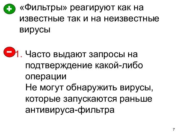 «Фильтры» реагируют как на известные так и на неизвестные вирусы Часто