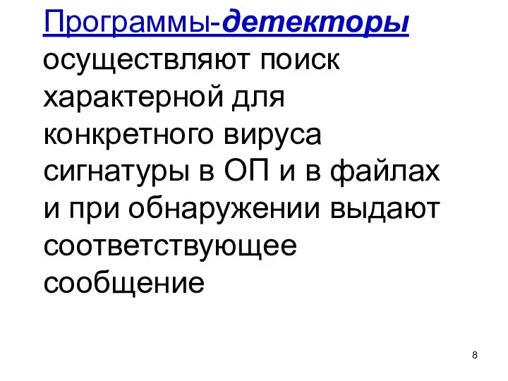 Программы-детекторы осуществляют поиск характерной для конкретного вируса сигнатуры в ОП и