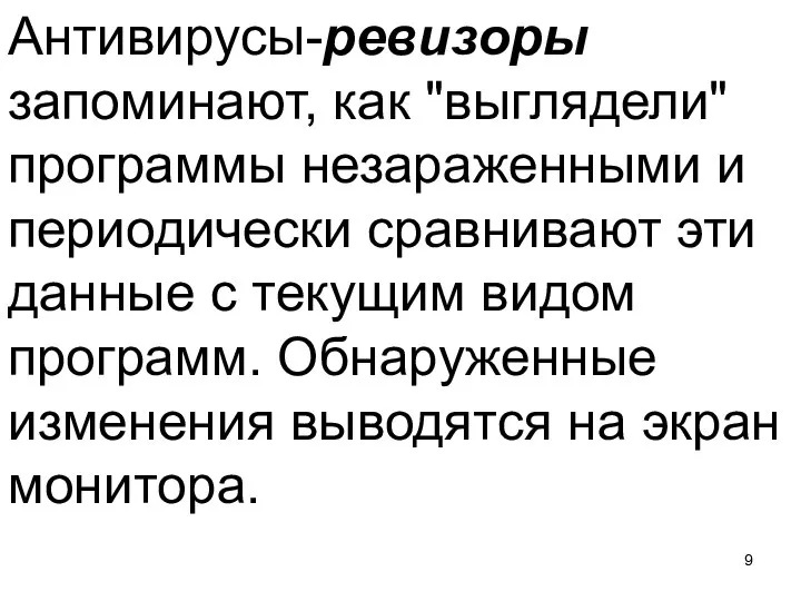 Антивирусы-ревизоры запоминают, как "выглядели" программы незараженными и периодически сравнивают эти данные