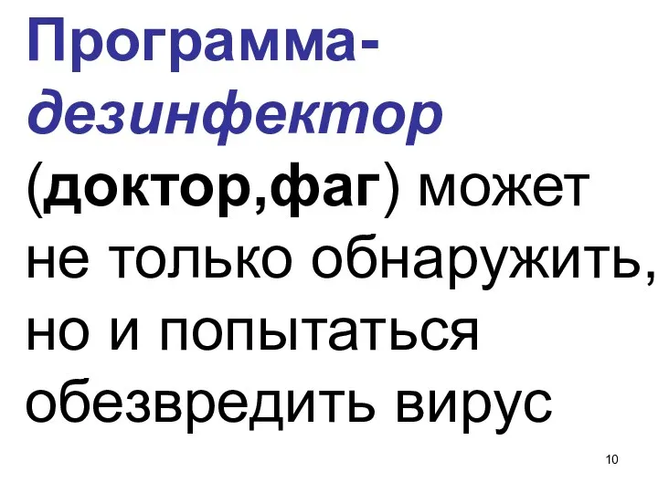 Программа-дезинфектор (доктор,фаг) может не только обнаружить, но и попытаться обезвредить вирус