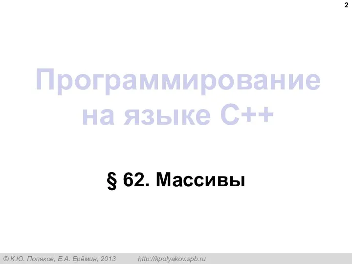 Программирование на языке C++ § 62. Массивы