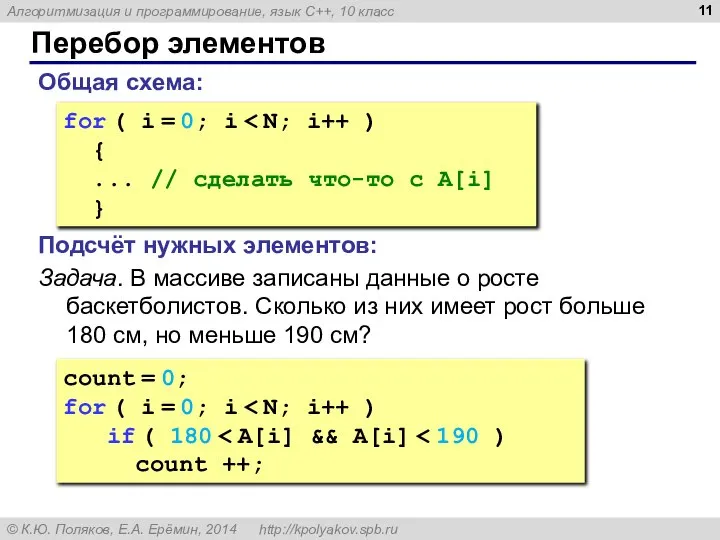 Перебор элементов Общая схема: for ( i = 0; i {