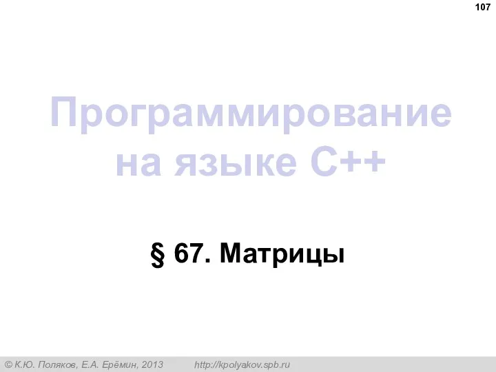 Программирование на языке C++ § 67. Матрицы