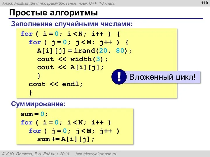 Простые алгоритмы Заполнение случайными числами: for ( i = 0; i