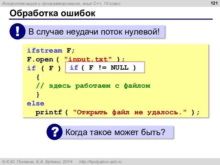 Обработка ошибок ifstream F; F.open ( "input.txt" ); if ( F