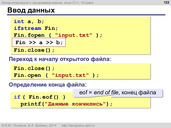 Ввод данных int a, b; ifstream Fin; Fin.fopen ( "input.txt" );