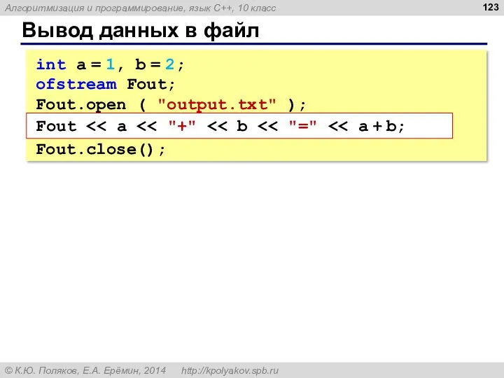 Вывод данных в файл int a = 1, b = 2;