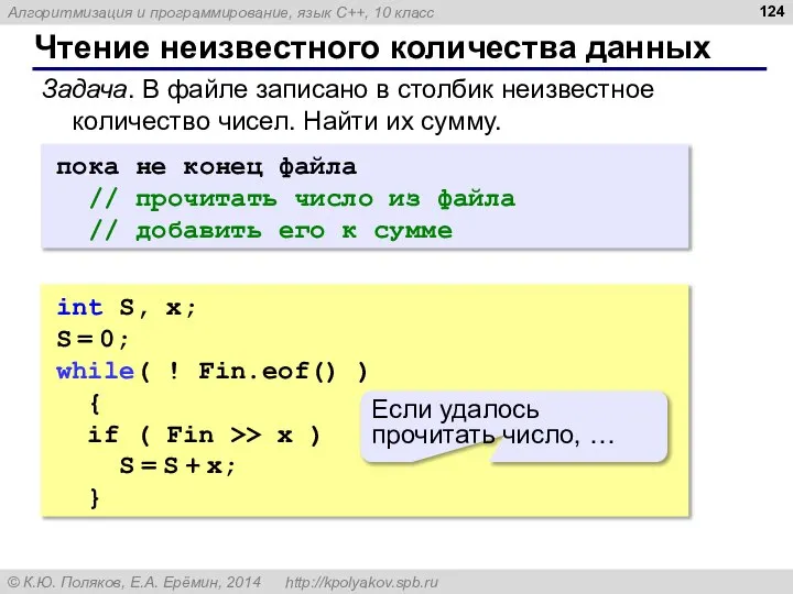 Чтение неизвестного количества данных пока не конец файла // прочитать число