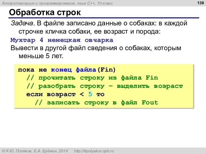 Обработка строк Задача. В файле записано данные о собаках: в каждой