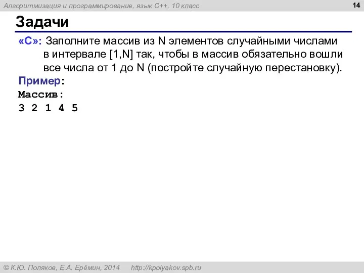 Задачи «C»: Заполните массив из N элементов случайными числами в интервале