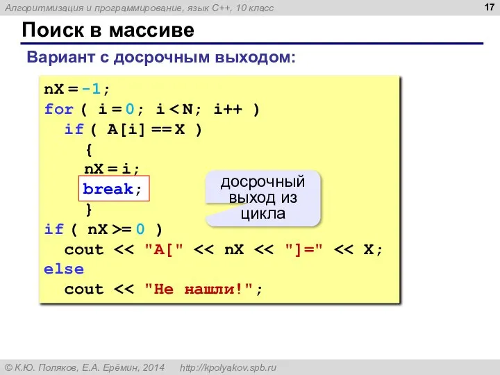 Поиск в массиве nX = -1; for ( i = 0;