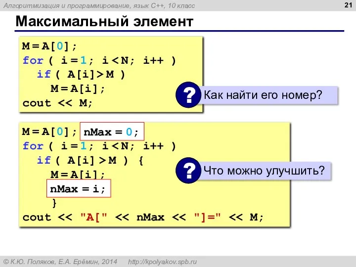 Максимальный элемент M = A[0]; for ( i = 1; i