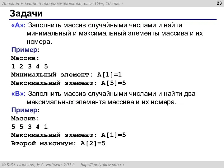 Задачи «A»: Заполнить массив случайными числами и найти минимальный и максимальный