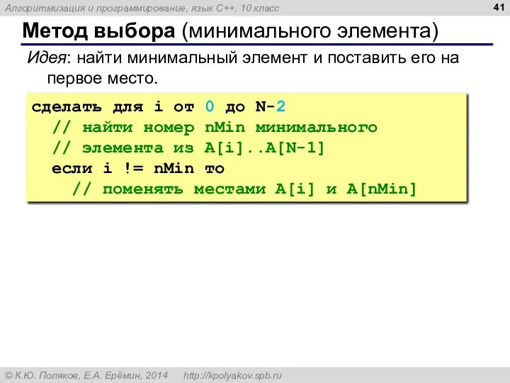 Метод выбора (минимального элемента) Идея: найти минимальный элемент и поставить его