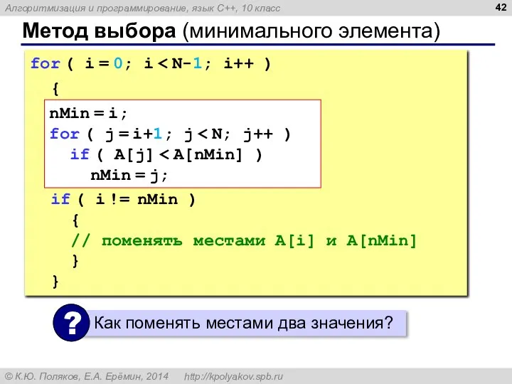 Метод выбора (минимального элемента) for ( i = 0; i {