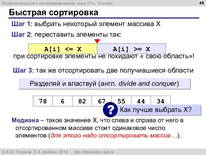 Быстрая сортировка Шаг 2: переставить элементы так: при сортировке элементы не