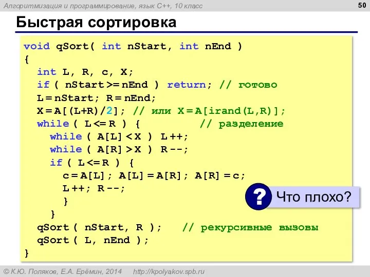 Быстрая сортировка void qSort( int nStart, int nEnd ) { int