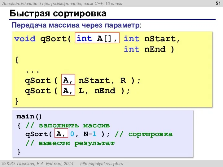 Быстрая сортировка void qSort( int A[], int nStart, int nEnd )