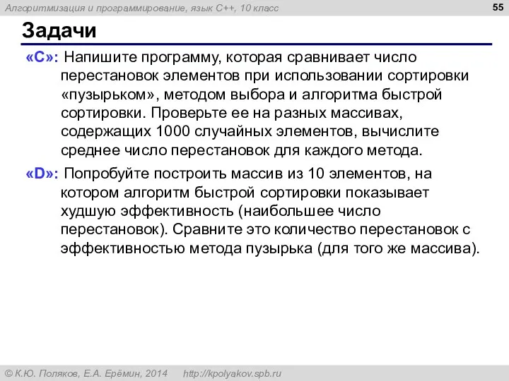 Задачи «C»: Напишите программу, которая сравнивает число перестановок элементов при использовании