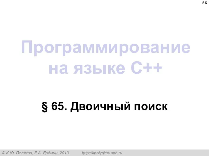 Программирование на языке C++ § 65. Двоичный поиск