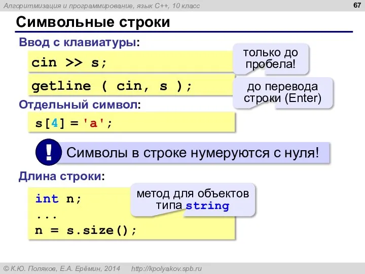 Символьные строки Ввод с клавиатуры: cin >> s; Отдельный символ: s[4]